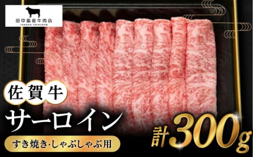 【2度の農林水産大臣賞】佐賀牛 サーロイン スライス 300g【田中畜産牛肉店】 [HBH010] サーロイン 黒毛和牛 牛肉 ロース 霜降り しゃぶしゃぶ すき焼き 鍋 佐賀