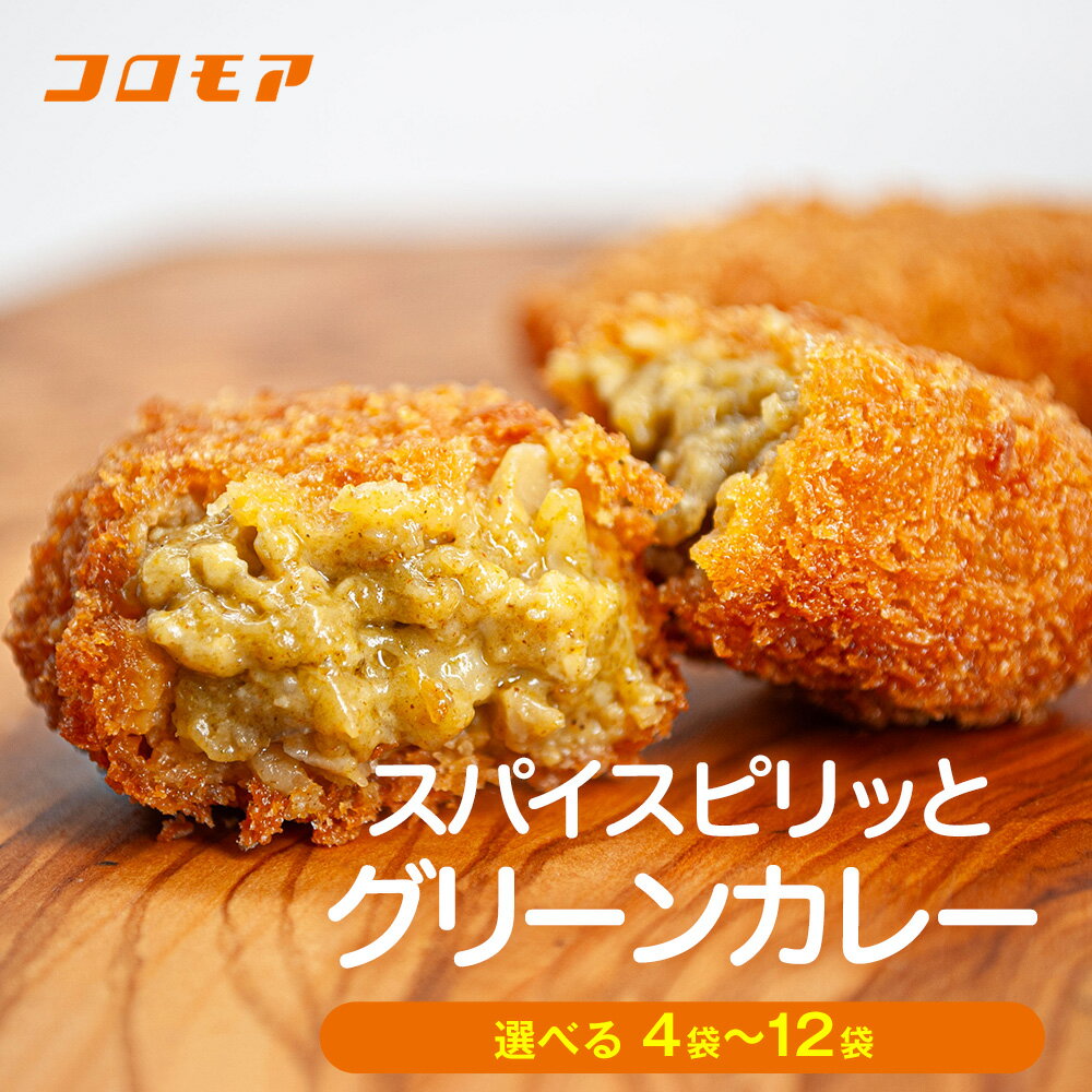 【ふるさと納税】コロモア スパイスピリッとグリーンカレーコロッケ 280g(8個入り) 4〜12袋 サンマルコ食品(株) | じゃがいも ポテト エスニック アジアンテイスト ココナッツミルク スパイス タイ料理 揚げ物 エスコン 冷凍食品 冷凍コロッケ 北海道 津別町 送料無料