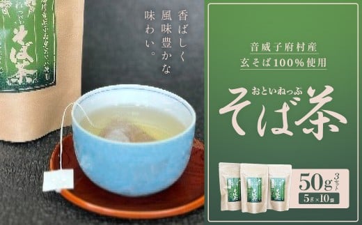 おといねっぷそば茶　50g(5g×10袋)× 3セット　【01470-0068】