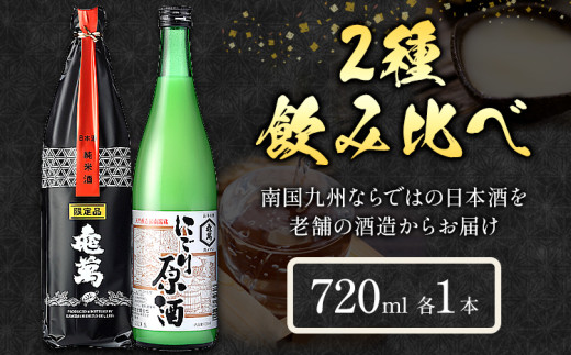 酒 熊本 亀萬 2種飲み比べ 純米限定酒 にごり原酒 720ml 各1本 亀萬酒造合資会社《30日以内に出荷予定(土日祝除く)》 熊本県 葦北郡 津奈木町 日本酒 飲み比べ 純米限定酒 にごり原酒 送料無料 亀萬酒造合資会社
