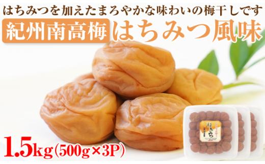 【和歌山県 /紀州南高梅】紀州南高梅 はちみつ風味 1.5kg ( 500g×3パック ) 塩分約6% 梅干し うめぼし 蜂蜜 小分け まろやか 蜂蜜 ハチミツ 国産 塩分補給 熱中症対策