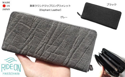 
005-119　象革 ラウンドジップロングウォレット　日本製 　Elephant Leather
