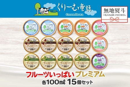 【無地熨斗】 くりーむ童話 プレミアム カップアイス「美味しさ自慢」100ml×15個 アイスクリーム 100mlカップ 15個 北国Fセット