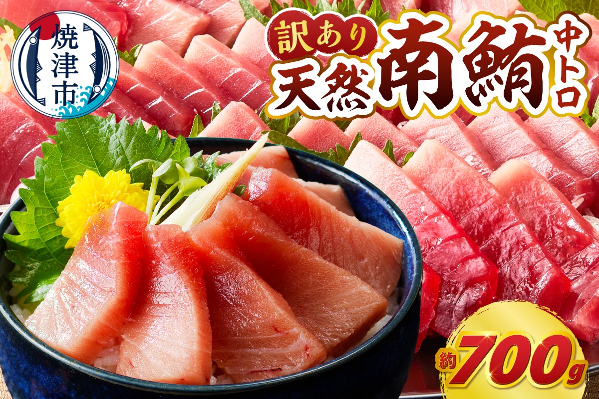 
                  a18-110　【お届け時期が選べる】マグロ 中トロ 訳あり ミナミマグロ  切り落とし 約700g 鮪 まぐろ 刺身
                
