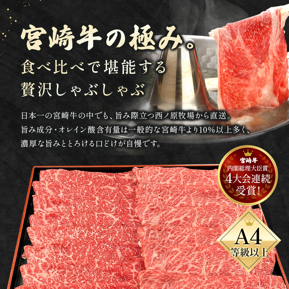 宮崎県西ノ原牧場・A4等級以上宮崎牛食べ比べしゃぶしゃぶロース・モモ 計1.2kg（国産 牛肉 肉 宮崎牛 黒毛和牛 お肉 しゃぶしゃぶ 焼肉 人気 ロース モモ 食べ比べ）