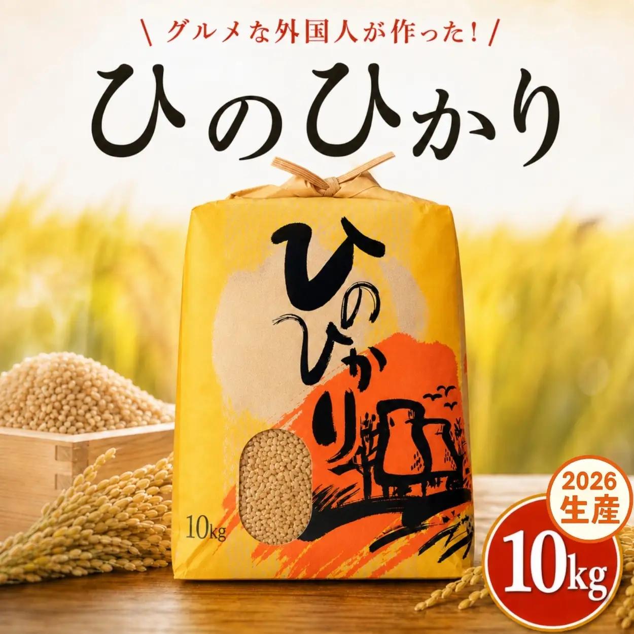 ひのひかり 玄米 新米 10kg 2026年産［1120-3］