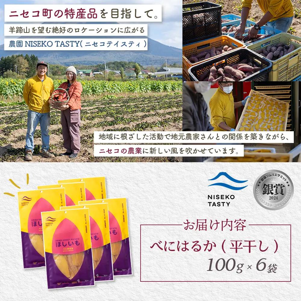 【ニセコ町】べにはるか(平干し)　100ｇ×6袋【48006】