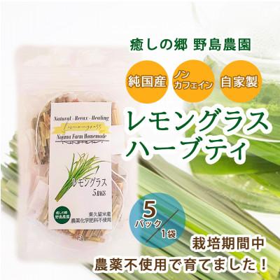 ふるさと納税 東久留米市 【東京都東久留米市】国産天然レモングラスハーブティー5包×1袋