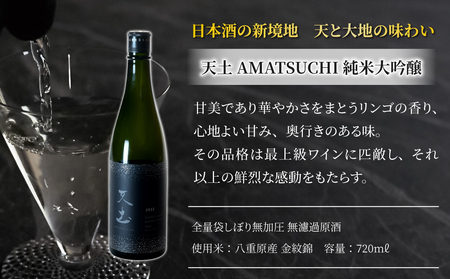 【ギフト限定】至極の日本酒！天土 AMATSUCHI 純米大吟醸