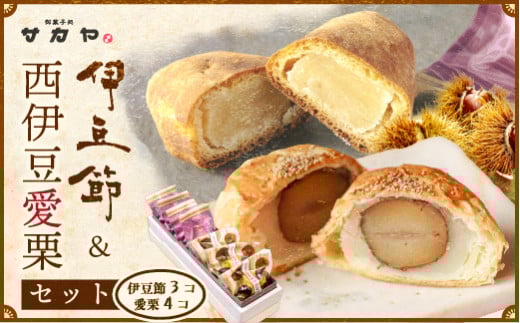 御菓子処 サカヤ「西伊豆愛栗　３個入・伊豆ぶしセット　４個入」 インゲン豆 生餡 玉子餡 シナモン 伊豆ぶし 和菓子 お菓子 個包装 小分け お土産 菓子 贈り物 贈物 贈答 ギフト 西伊豆 静岡 田子