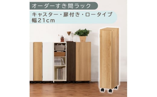 【国産家具】オーダーすき間ラック〔幅21cm・キャスター・扉付き・ロータイプ〕（オーク）すき間ラック 収納棚 約 奥行32 高さ96 扉付き キャスター付き スリム ロータイプ 本棚 縦長 棚 オーダーラック 隙間収納 キッチン 洗面所 ラック 扉付き本棚 薄型 木製 5段 ABE400106-21-OAK