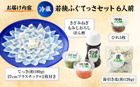 【着日指定】【冷蔵でお届け】国産　若狭ふぐてっさセット 6人前