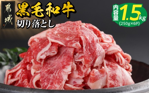 
                  【お届け時期を選べます】【黒毛和牛】切り落とし1.5kg(250g×6パック)〔18-I901-S2026〕_(都城市) 牛肉 国産 黒毛和牛 外モモ ウデ マル バラ モモ ブリスケ 切り落とし 部位ミックス 250g 6パック 小分け 牛肉 炒め物  ブリスケ  翌月お届け 特急便
                