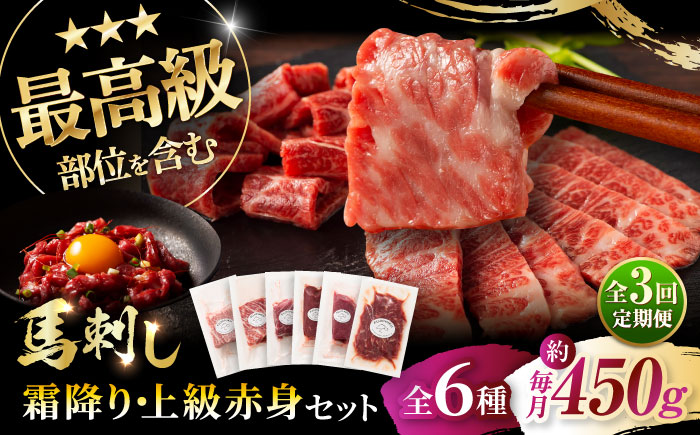 【全3回定期便】「本場・熊本」霜降り馬刺しと赤身の贅沢6種セット 3894【株式会社フジチク】 [BHAD075]