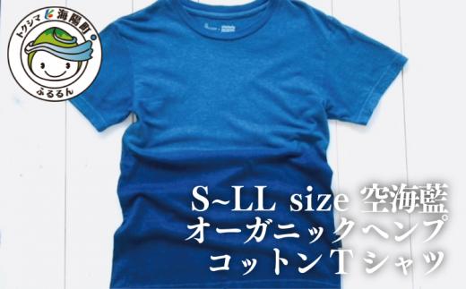 
空海藍オーガニックヘンプコットンTシャツ（男女兼用） シャツ Tシャツ 藍染 男女兼用 オーガニック ヘンプ コットン 藍 藍染め
