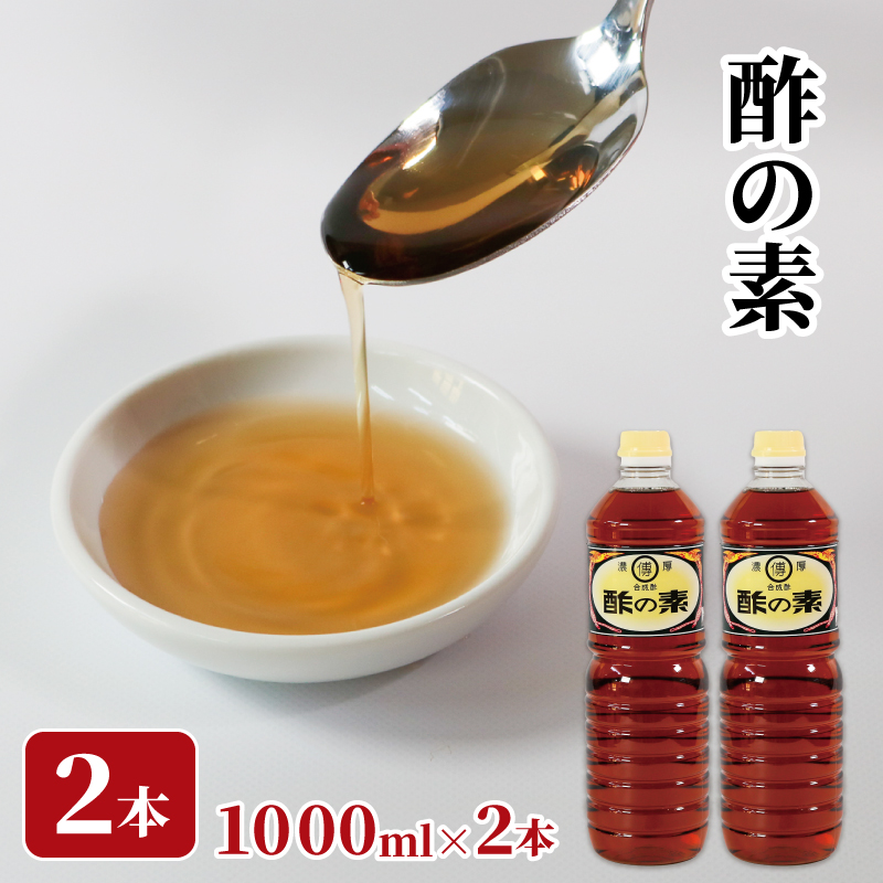 酢の素 1L×2本 希釈 お酢 酢の素 調味料 料理 お手軽 味変 ごはん 夕飯 おかず す 酢 餃子 酢の物 刺身 酢飯 サラダ ドレッシング 健康 混ぜる かける 漬ける ビネガー vinegar 大船渡 大船渡市 三陸 岩手県 国産  [56500554]