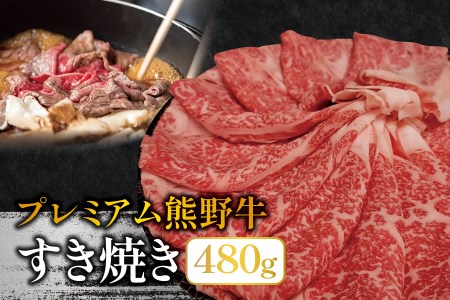 プレミアム熊野牛 すき焼き　４８０ｇ 【kbs007】