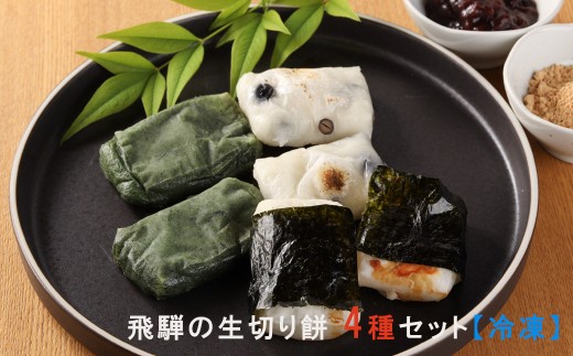 先行予約【2026年11月中旬頃から順次発送】飛騨の生切りもち 4種類セット（白餅・草餅・豆餅・栃餅 各1枚入）【冷凍】のうさん糀村 餅 もち 切り餅 おせち おもち 餅 もち おもち 餅 切り餅 切りもち