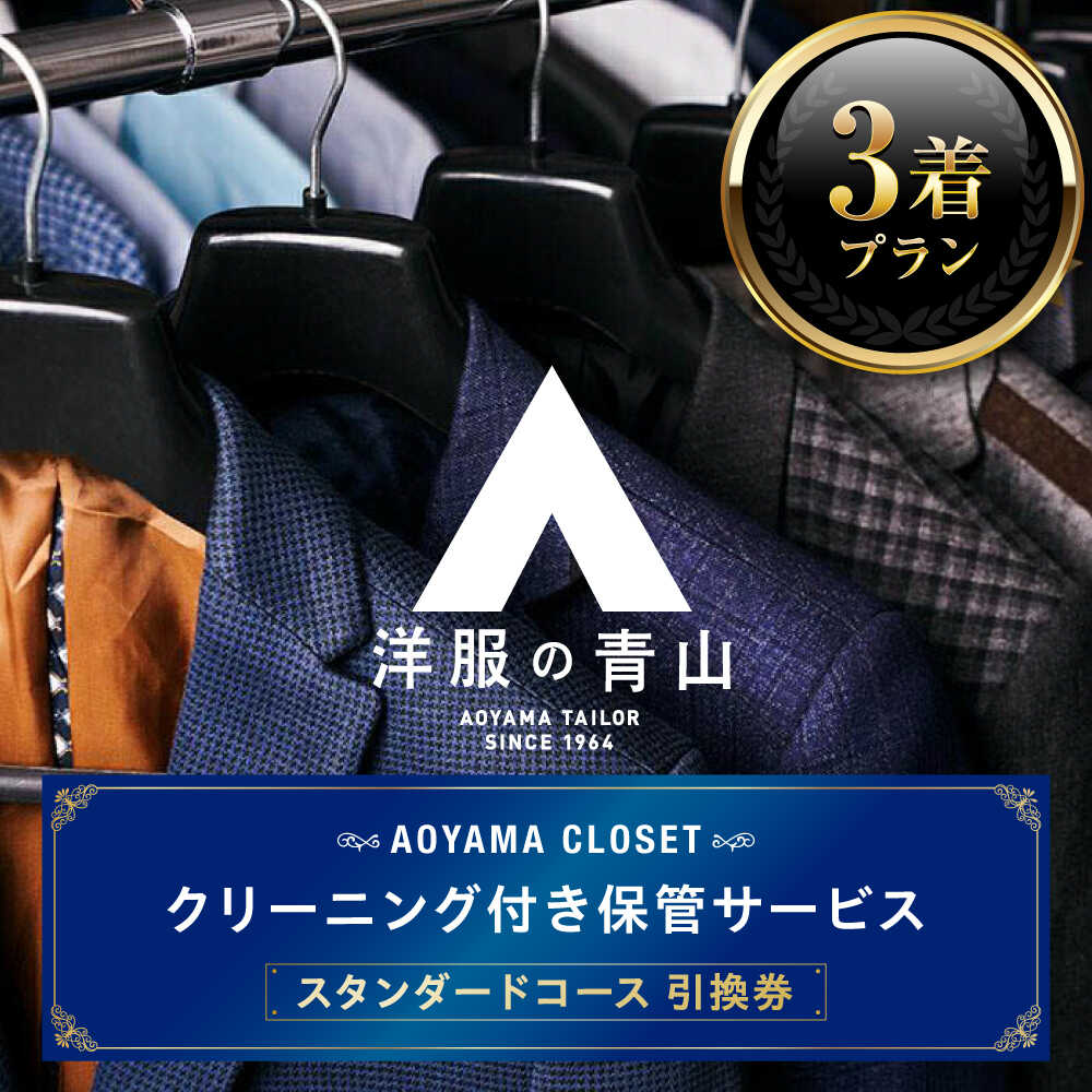 【ふるさと納税】クリーニング AOYAMA CLOSET スタンダードコース3着プラン チケット クリーニング 洋服の青山 クローゼット スーツ コート 福山市/青山商事株式会社[BAEF002]