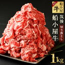 【ふるさと納税】数量限定 筑後 船小屋牛 切り落とし 1kg 500g×2パック 牛肉 お肉 肩 バラ モモ 冷凍 福岡県産 国産 送料無料