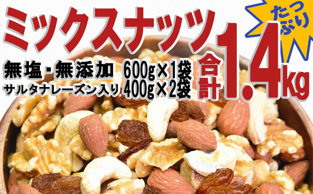 
                  無添加・無塩 ミックスナッツ ＆ レーズン1.4kg（600g×1袋、400g×2袋）【ナッツ 素焼き ロースト ローストナッツ アーモンド カシューナッツ くるみ レーズン お取り寄せ 広島県 尾道市】
                