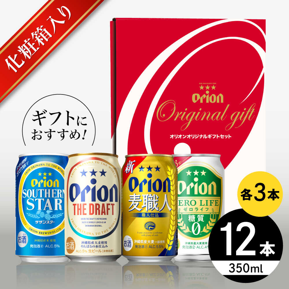 【ふるさと納税】オリオン定番4種詰合せギフト (ザ・ドラフト / 麦職人 / サザンスター / ゼロライフ 350ml×各3缶) オリオンビール 缶ビール ビール 350ml 12本 沖縄市 / リカーショップ コザ[BCDD019]