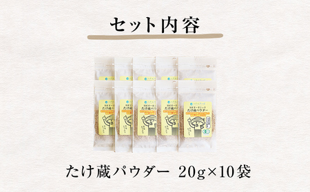 名取市産 しいたけ たけ蔵パウダー 20g×10袋セット