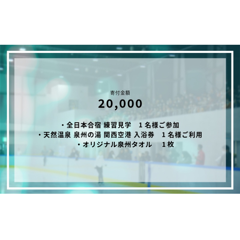 【8/1開催】ふるさと納税でフィギュア日本代表選手を応援,地域に貢献！2万円プラン（1名様） 全日本ジュニア合宿 フィギュアスケート 関空アイスアリーナ 099V053