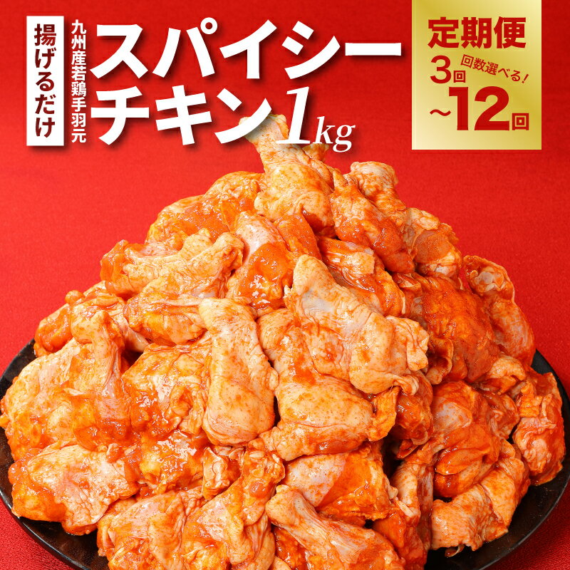 【ふるさと納税】【訳あり】スパイシーチキン1kg小分け定期便 - 鶏肉 手羽元 不揃い 訳あり食品 冷凍 お肉の定期便 1回1kgお届け 味付け肉 とりにく 簡単調理 時短調理 3回/6回/12回 骨付き肉 送料無料 【宮崎県木城町】