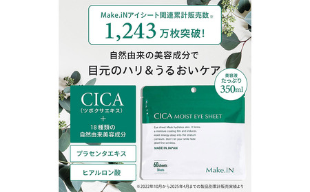 Make.iN CICA（シカ） MOIST EYE SHEET 60枚入（30セット）×2袋 合計120枚（60セット）メイクイン 目元パック アイシート 大容量