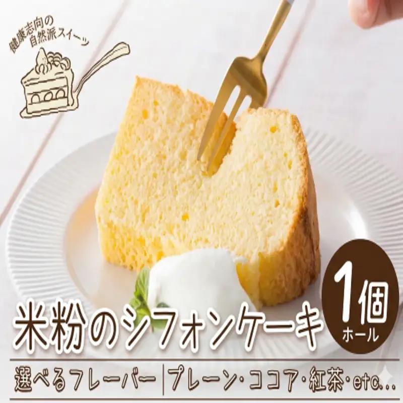 米粉 シフォンケーキ 選べる フレーバー 1ホール きみいろ【 米粉 】