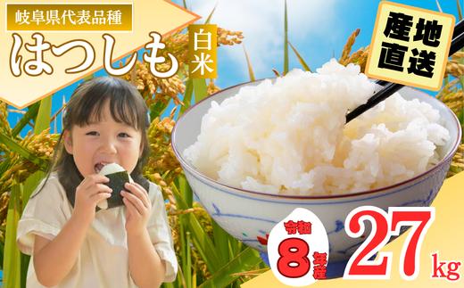 【岐阜県代表品種】令和8年産ハツシモ米【白米】 27kg  数量限定 L7【10営業日以内発送】
