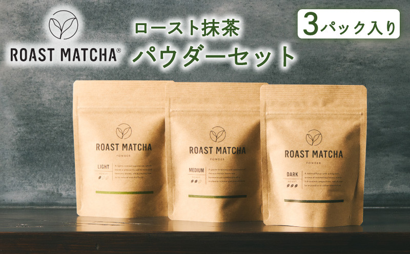 
ロースト抹茶パウダーセット ( ロースト 抹茶 詰め合わせ セット 京都 宇治 お茶 ギフト ドリンク 京都府 宇治市 お土産 )
