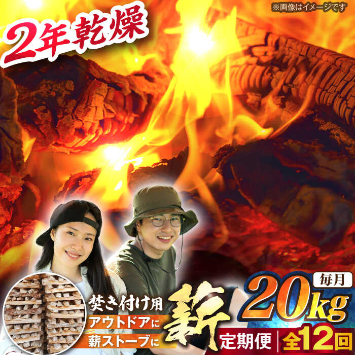 【ふるさと納税】【12回定期便】岐阜県産 薪（焚き付け用）20kg ナラ ミックス / 薪 まき マキ 薪ストーブ 乾燥 キャンプ BBQ バーベキュー 暖炉 焚き火 アウトドア ストーブ 薪ストーブ キャンプファイヤー /恵那市/JFP日本森林計画合同会社・丸建林工株式会社[AUFO025]