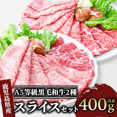 【ふるさと納税】A5等級！鹿児島県産黒毛和牛2種の食べ比べスライスセット(合計400g・霜降りスライス、赤身スライス×各1) 牛肉 すき焼き 焼きしゃぶ スライス 赤身 霜降り 黒毛和牛 和牛 A5 国産 冷凍 肉 【カミチク】