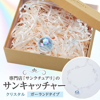 ふるさと納税 吉岡町 サンキャッチャー ガーランド(クリスタル)