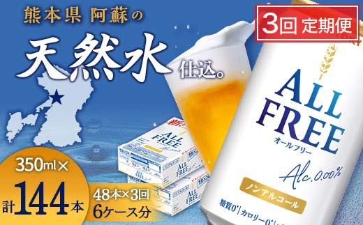 FK7-0105_【3回定期便】サントリー オールフリー 350ml×2ケース（48本入）
