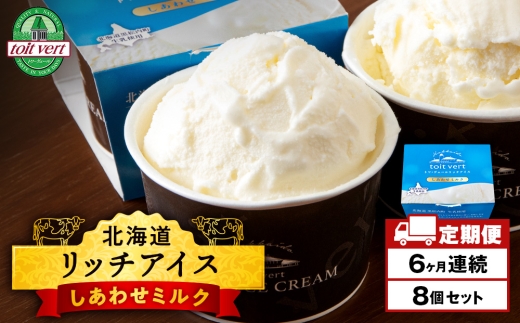 【定期便6ヶ月】リッチアイスクリーム しあわせミルク　8個セット（100ml）