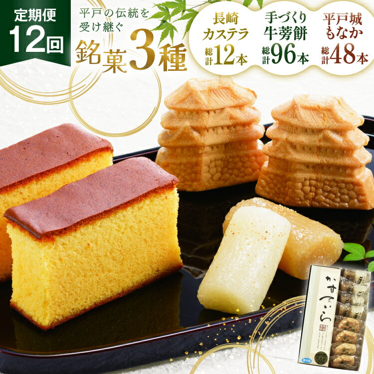 【ふるさと納税】カステラ 最中 牛蒡餅 平戸のこだわり銘菓 3種 セット 9点 12回 定期便 総計108点 食べ比べ 詰め合わせ [菓子処津乃上 長崎県 平戸市 hr42bgy390070] かすてら もなか モナカ 餅 餡子 あんこ 和菓子 お菓子 スイーツ 菓子