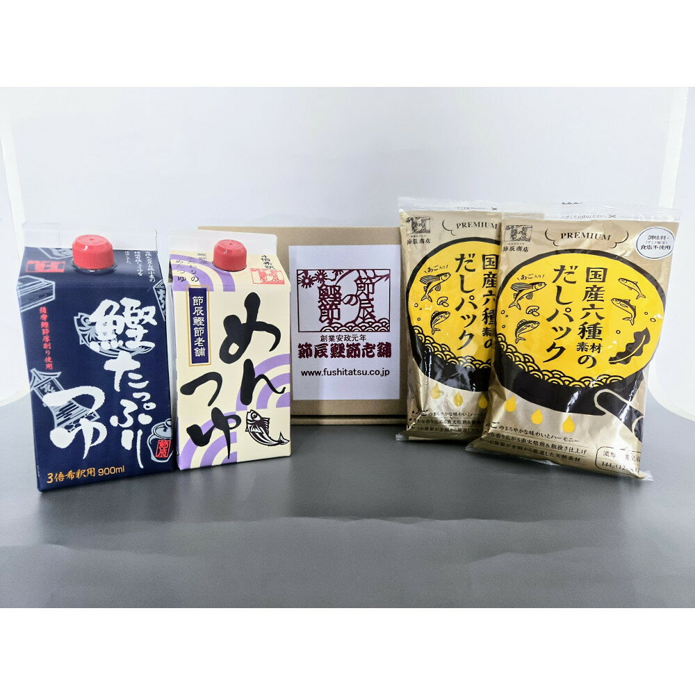 【ふるさと納税】伝統のだし香るつゆとだしのパック詰め合わせ | 愛知県 名古屋市 愛知 名古屋 楽天ふるさと 納税 返礼品 返礼 お礼の品 だしパック 出汁パック だし 出し 出汁 おいしいだし おいしい出汁 ダシ おだし パック 詰め合わせセット 詰め合わせ セット