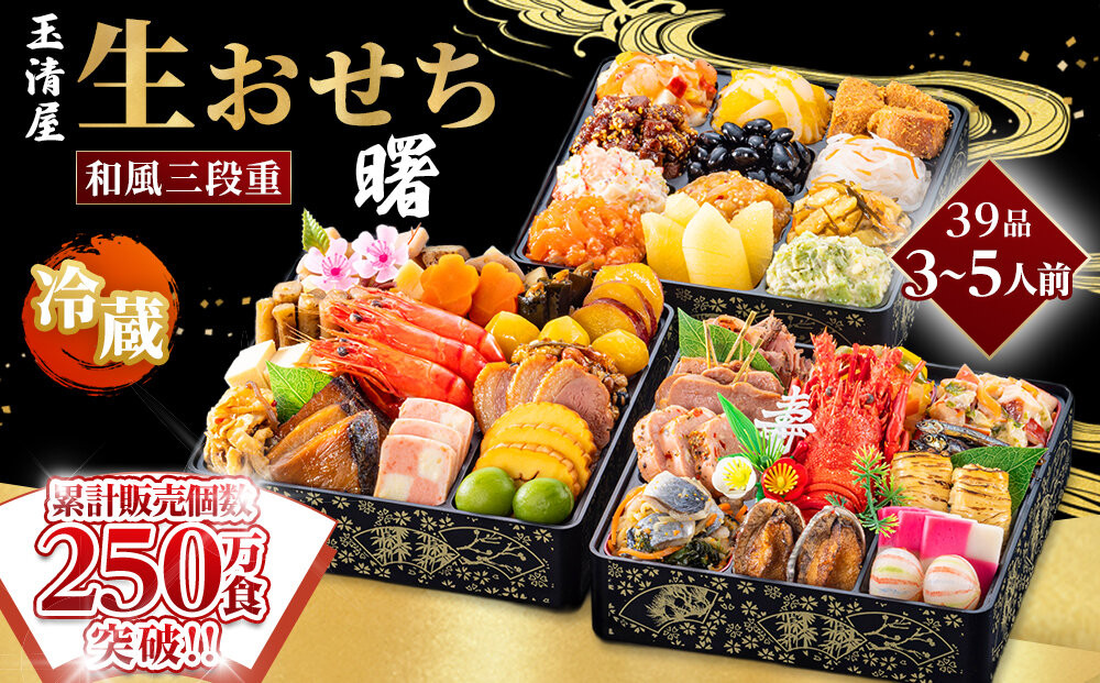 【 玉清屋 】 生おせち 曙 和風三段重 39品（3～5人前） 冷蔵発送・12/31到着限定 232238_UU047