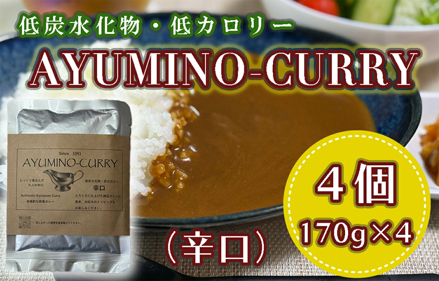 【ふるさと納税】AYUMINOーCURRY　辛口_DL-003