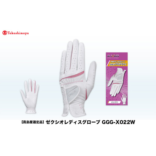 【高島屋選定品】ゼクシオレディスグローブ GGG-X022W ブラック20cm