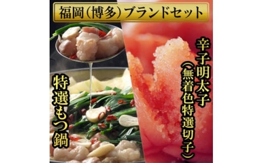 もつ鍋(2.5人前)と辛子明太子(切子・無着色)3パック分計450g 少人数様向け福岡ブランドセット【1439417】