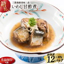 【ふるさと納税】【箱買い】三陸漁師美味一品いわし甘酢煮100g×12パック 合計1.2kg [阿部長商店 宮城県 気仙沼市 20564097] 魚 魚介類 煮魚 惣菜 簡単調理 常温保存 小分け いわし イワシ 甘酢煮