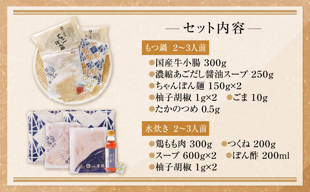 博多若杉 牛もつ鍋（あごだし醤油）&水炊きセット(各2～3人前)