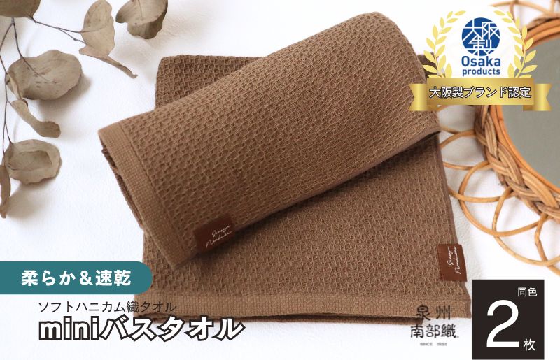 【ソフトハニカム】泉州南部織 ミニバスタオル 2枚（ブラウン）+ソフトハニカム織ハーフハンカチ1枚＜スピード発送＞ G1917
