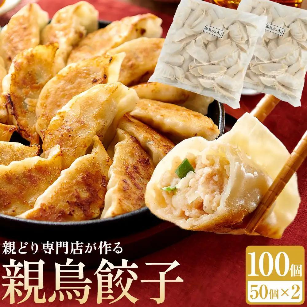 親どり専門店が作る親鳥餃子（50個×2セット）
