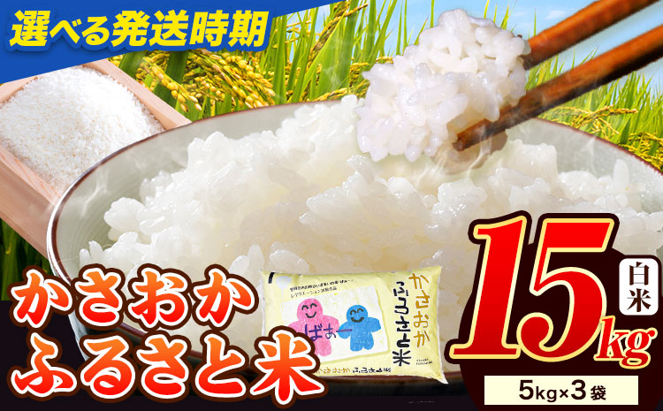 米 お米【令和8年5月発送】米 令和7年産 15kg ふるさと米 備中笠岡 人気品種をお届け！ 国産 ヒノヒカリ にこまる きぬむすめ お米 ブランド米 ふっくら ハリ おにぎり 弁当 単一原料米 検査済み お取り寄せ 送料無料 岡山県産 st-p