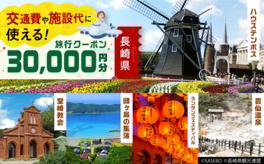 【長崎県】地域限定旅行クーポン30,000円分 長崎県/株式会社日本旅行 [42AVAG002] ハウステンボス 佐世保 雲仙 五島 壱岐 対馬 宿泊 ホテル 旅 観光 離島